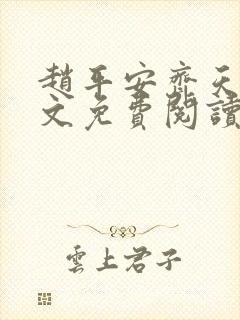 赵平安齐天娇全文免费阅读无弹窗最新章节