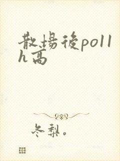 散场后po11h高