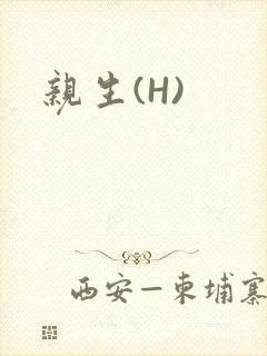 亲生(H)