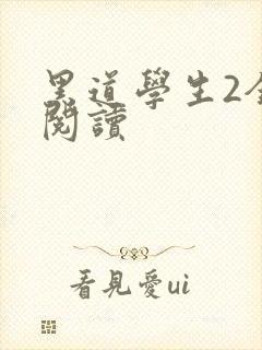 黑道学生2全集阅读