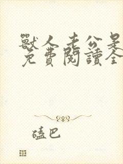 兽人老公是条蜥免费阅读全文