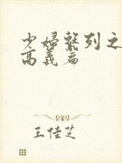 少妇系列之白洁高义篇