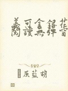 姜可金银花原文阅读无弹窗封面