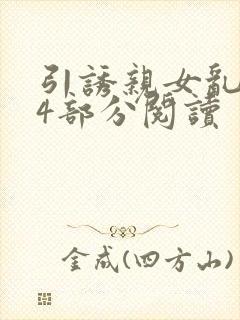 引诱亲女乱第24部分阅读