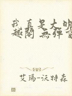 我真是大明星笔趣阁 无弹窗