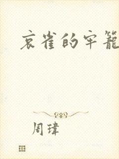 哀雀的牢笼