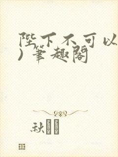 陛下不可以(限) 笔趣阁封面