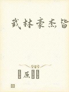 武林豪杰皆我奴