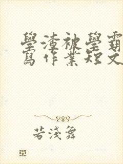 学渣被学霸压着写作业短文