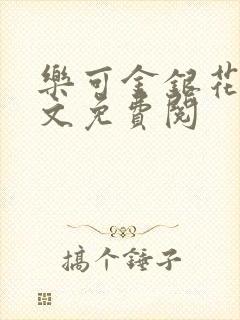 乐可金银花露全文免费阅