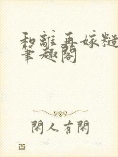 和离再嫁糙汉将笔趣阁