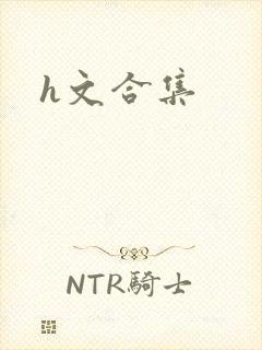 h文合集封面