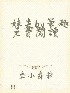 妹夫by笔趣阁免费阅读