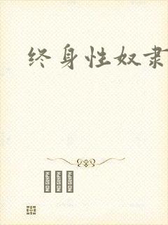 终身性奴隶
