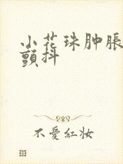 小花珠肿胀挺立颤抖封面