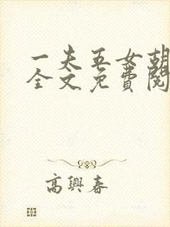 一夫五女胡本兴全文免费阅读
