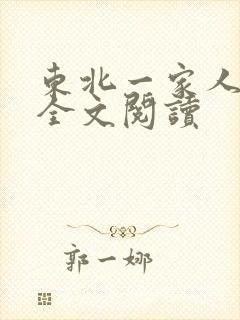 东北一家人小说全文阅读