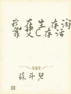 我在生存游戏里靠艾C存活