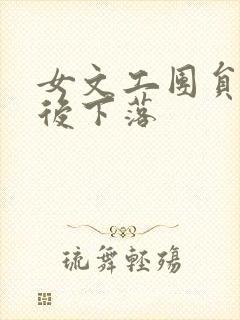 女文工团员的最后下落