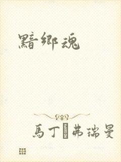 黯乡魂