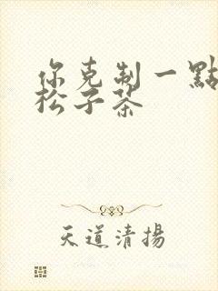你克制一点by松子茶