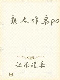 熟人作案po