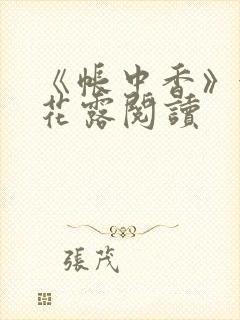 《帐中香》金银花露阅读封面