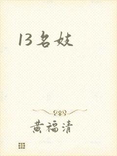 13名妓封面