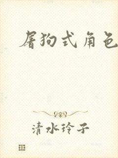 屠狗式角色扮演