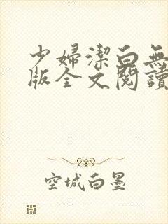 少妇洁白无删减版全文阅读