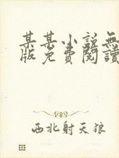 某某小说无删减版免费阅读