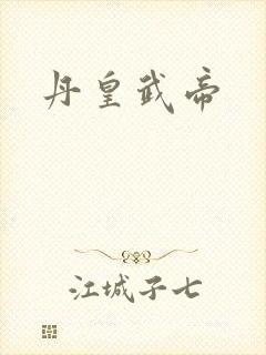 丹皇武帝