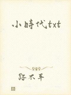 小时代txt