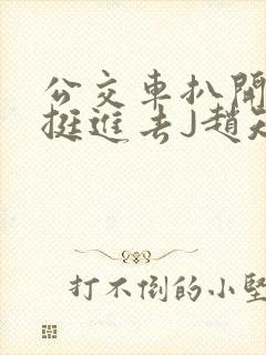 公交车扒开稚嫩挺进去J赵知梨