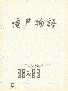 僵尸物语