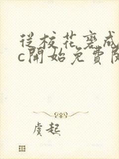 从校花变成npc开始免费阅读