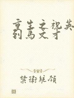 重生之祝英台遇到马文才