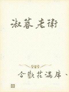 淑蓉老卫封面