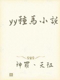 yy种马小说