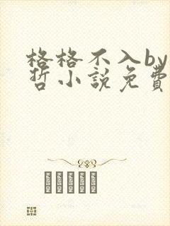 格格不入by巫哲小说免费阅读