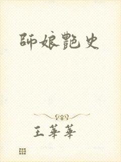 师娘艳史