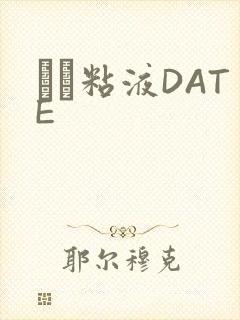 する粘液DATE封面