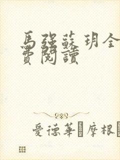 马强苏玥全文免费阅读封面
