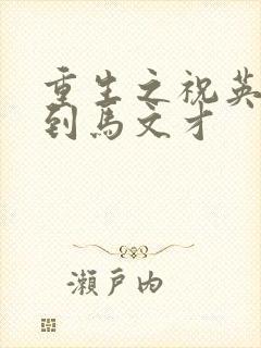重生之祝英台遇到马文才