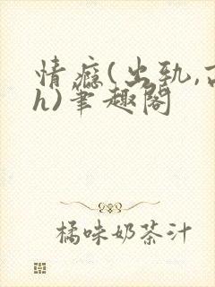 情瘾(出轨,高h)笔趣阁封面