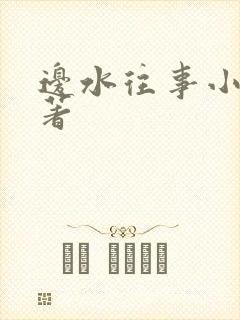 边水往事小说原著