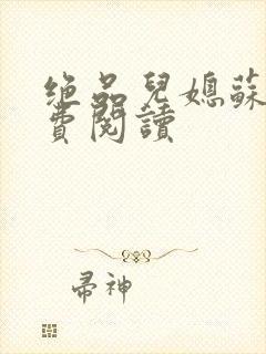 绝品儿媳苏暖免费阅读封面