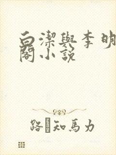 白洁与李明笔趣阁小说