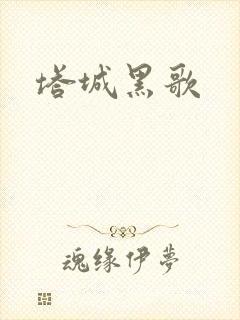 塔城黑歌封面