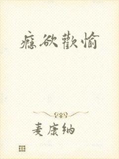 瘾欲欢愉